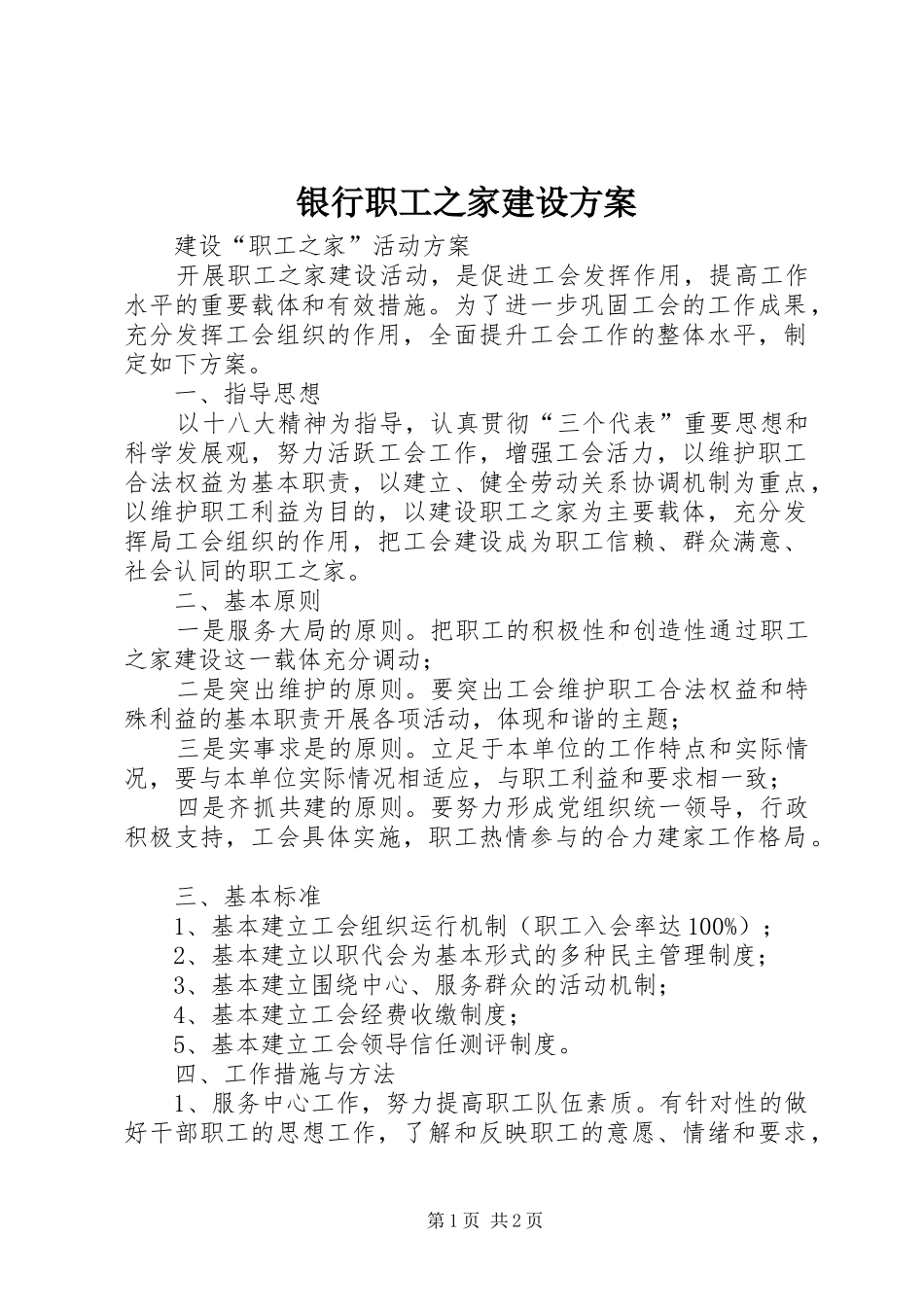 银行职工之家建设实施方案 _第1页