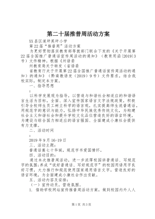 第二十届推普周活动实施方案 