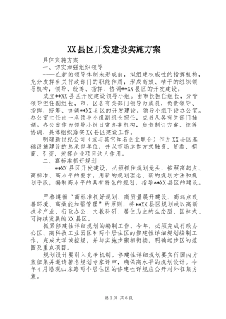 XX县区开发建设方案 