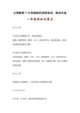 小学数学1-6年级知识点和重点、难点大全