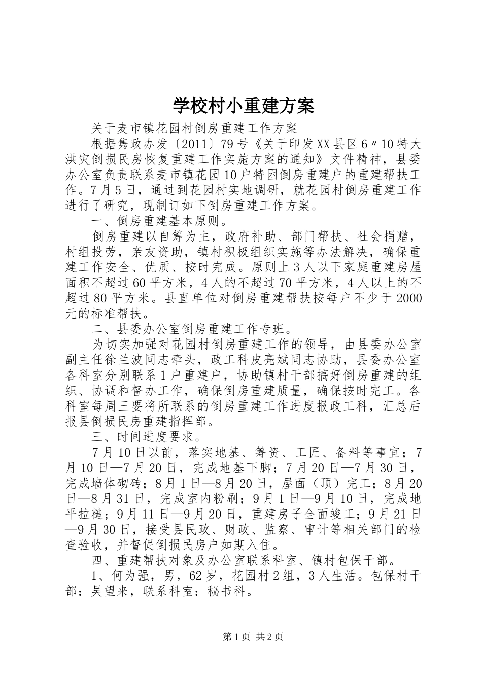 学校村小重建实施方案 _第1页