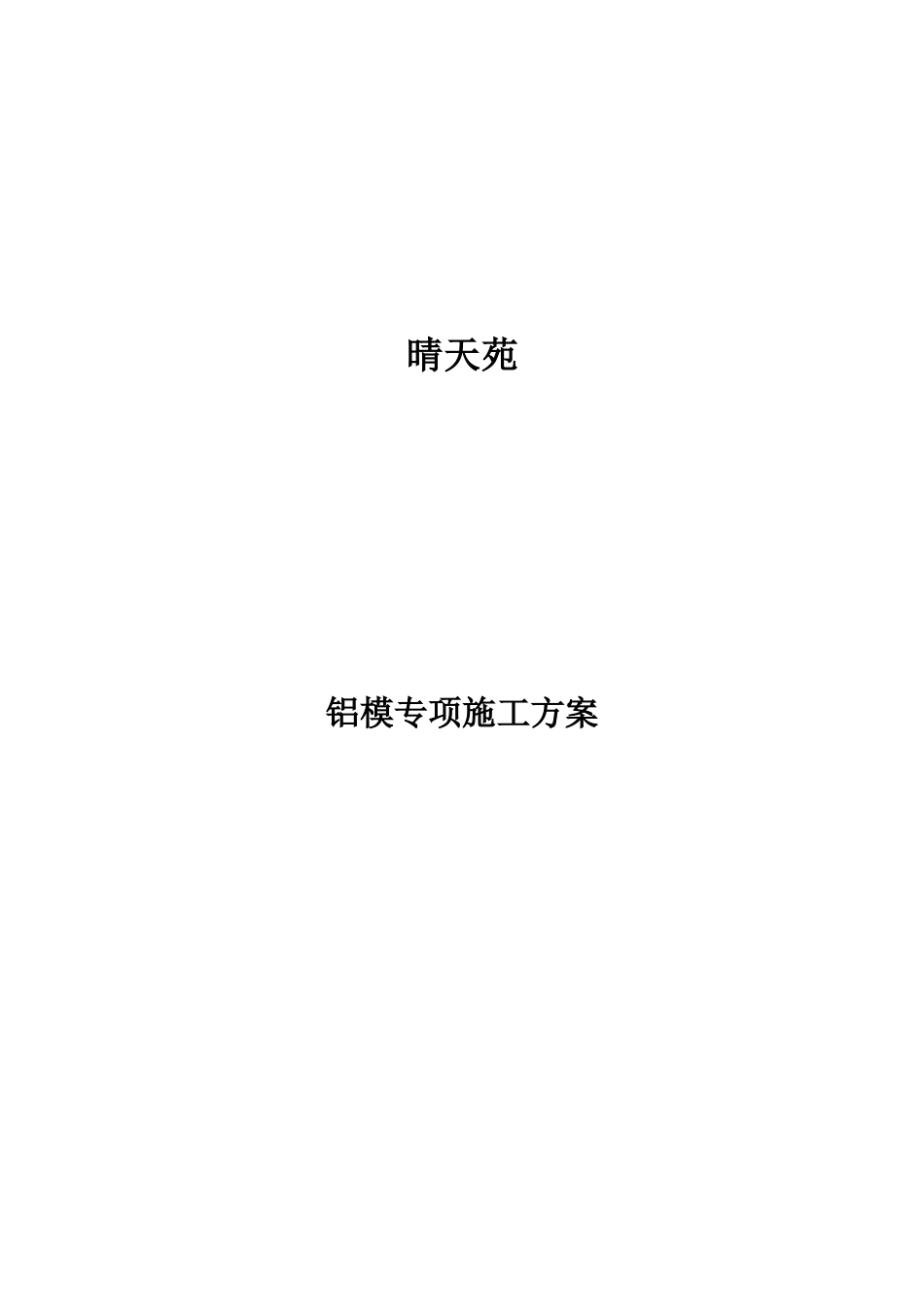 铝模专项施工方案培训资料_第1页