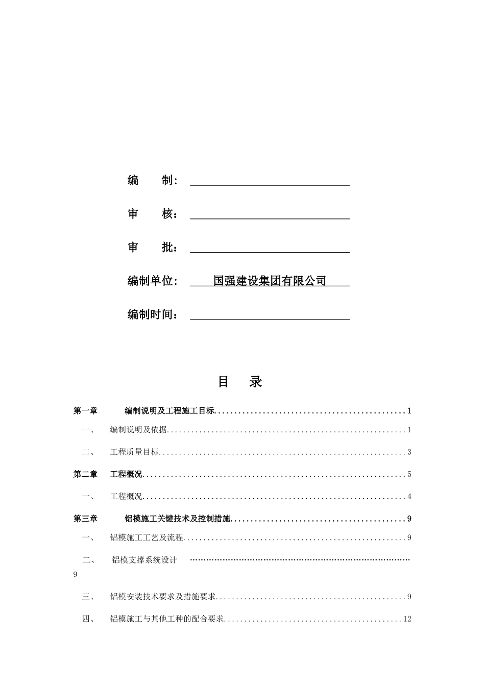 铝模专项施工方案培训资料_第2页