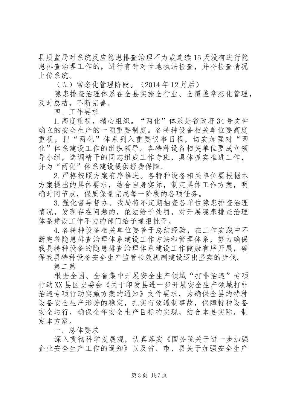 特种设备隐患排查治理实施方案3篇_第3页