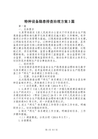 特种设备隐患排查治理实施方案3篇
