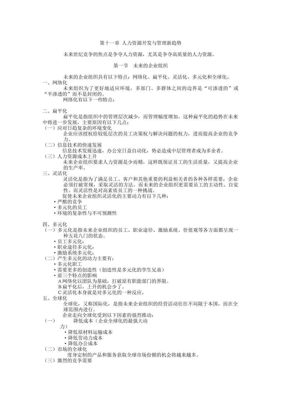 第十一章 人力资源开发与管理新趋势_第1页