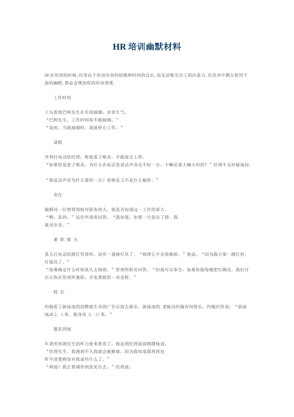 【精华资料】HR培训幽默材料--让你的培训课程更吸引人_第1页