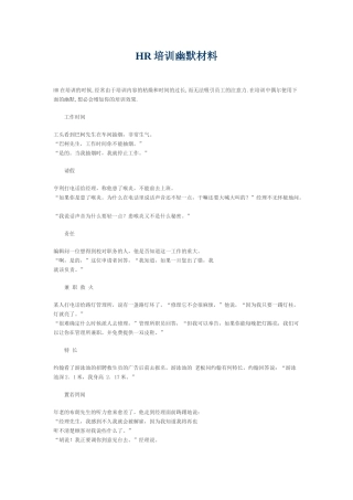 【精华资料】HR培训幽默材料--让你的培训课程更吸引人