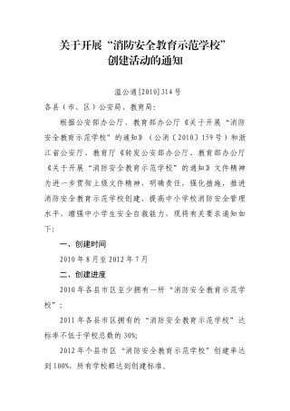 附件下载-关于开展“消防安全教育示范学校”创建活动的通知