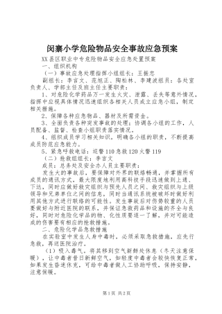 闵寨小学危险物品安全事故应急处理预案 