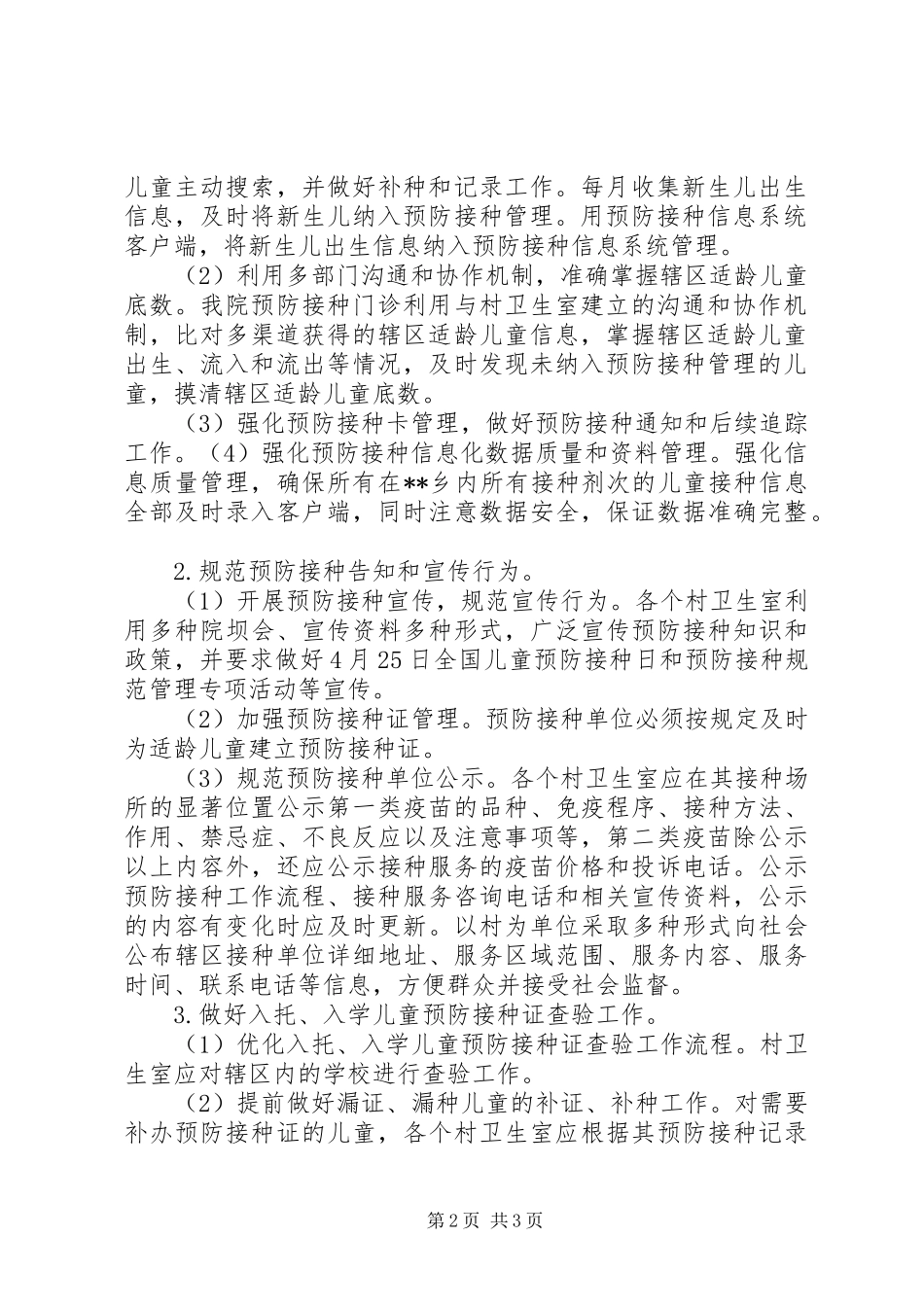 XX卫生院预防接种补助经费发放方案 _第2页