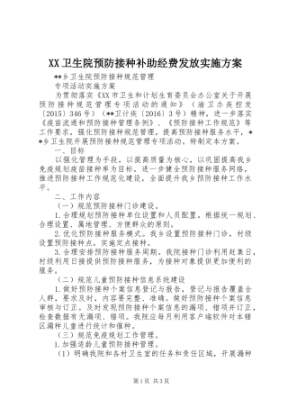 XX卫生院预防接种补助经费发放方案 