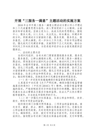 开展“三服务一满意”主题活动的方案 