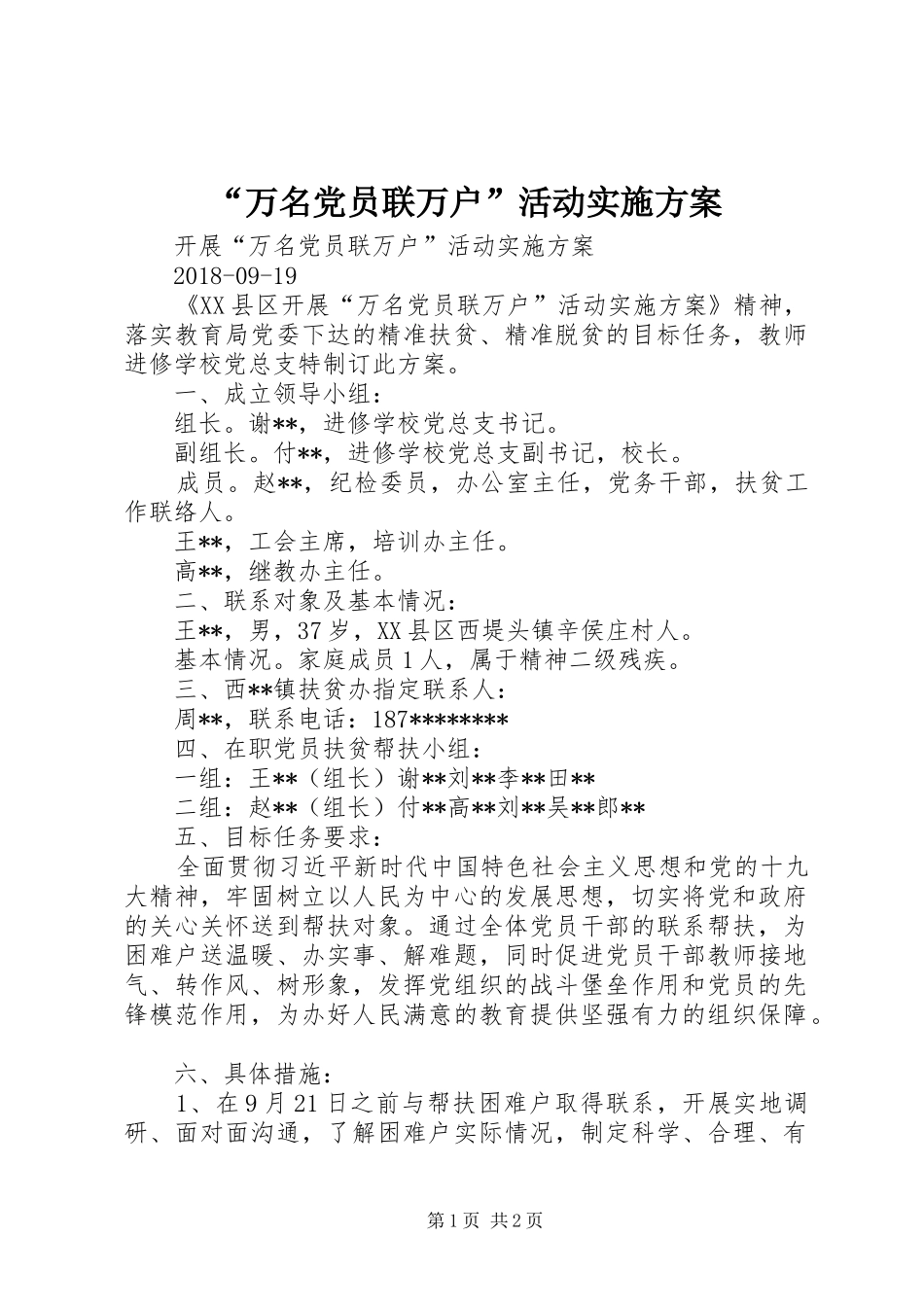 “万名党员联万户”活动方案 _第1页