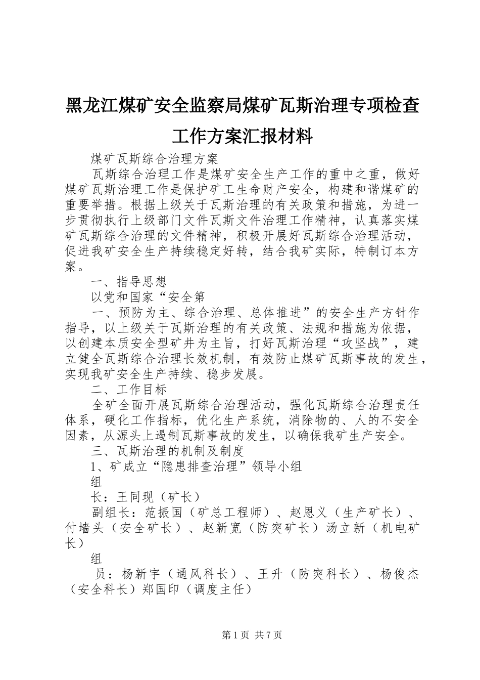 黑龙江煤矿安全监察局煤矿瓦斯治理专项检查工作实施方案汇报材料 _第1页