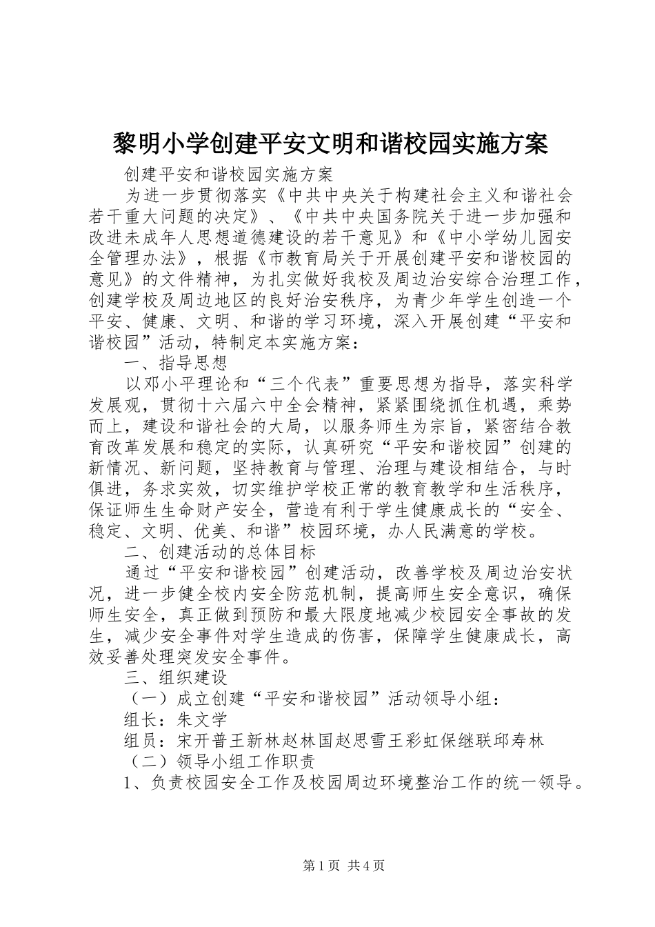 黎明小学创建平安文明和谐校园方案 _第1页