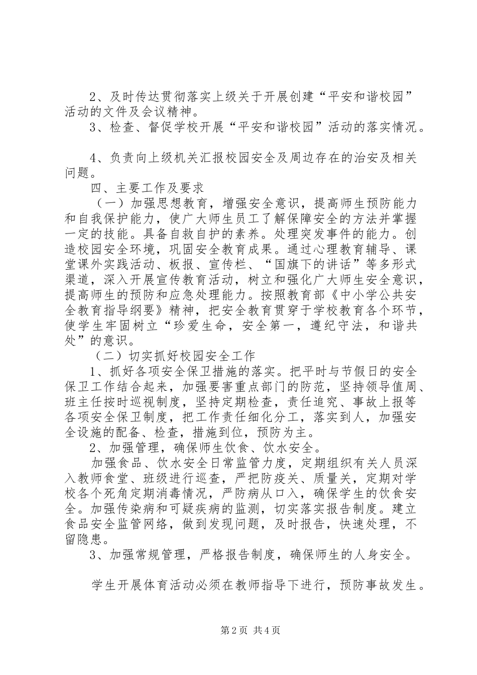 黎明小学创建平安文明和谐校园方案 _第2页