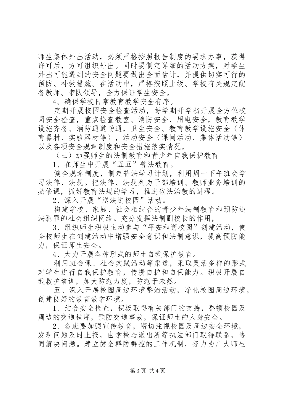 黎明小学创建平安文明和谐校园方案 _第3页