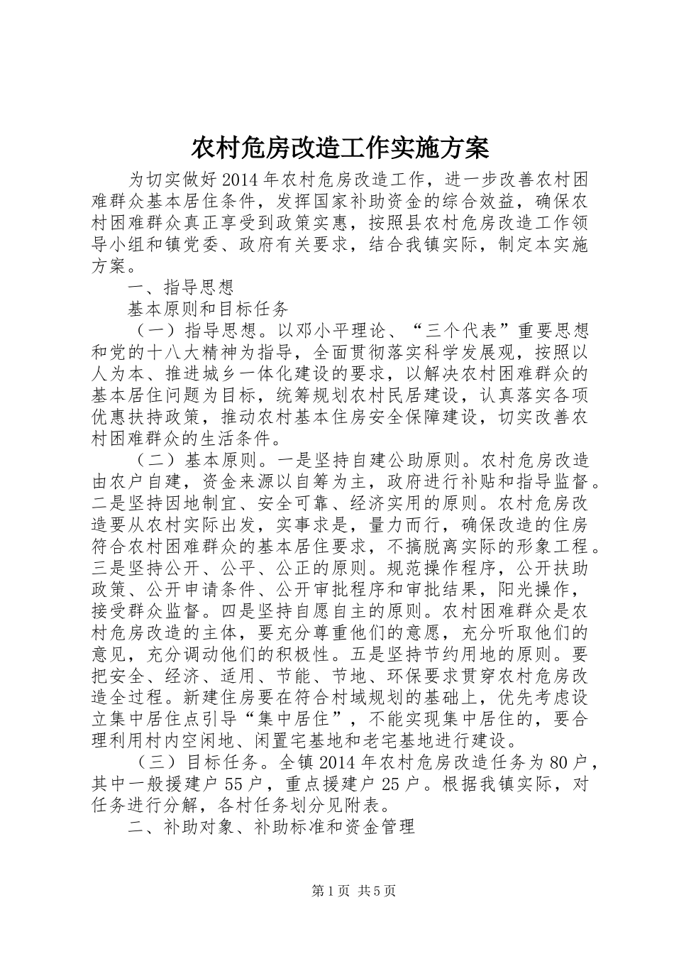 农村危房改造工作方案 _第1页