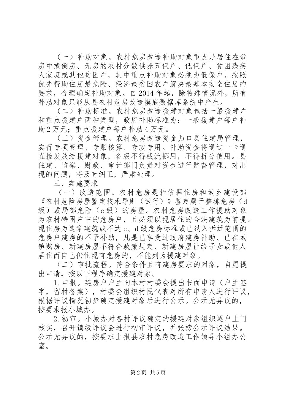 农村危房改造工作方案 _第2页