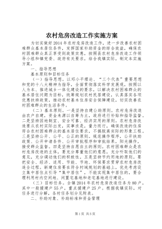 农村危房改造工作方案 