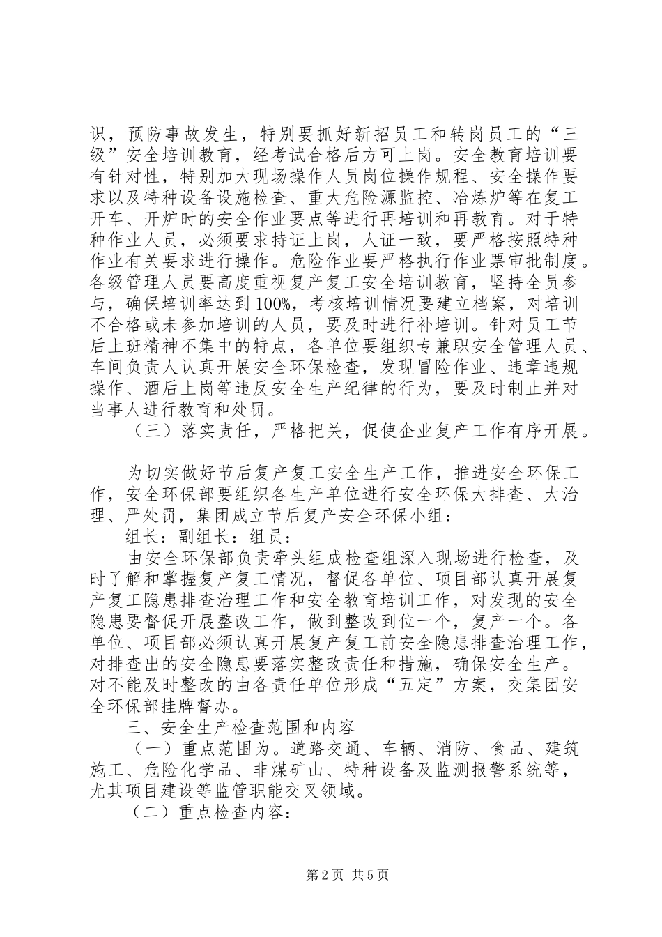 春季复工大检查实施方案 _第2页