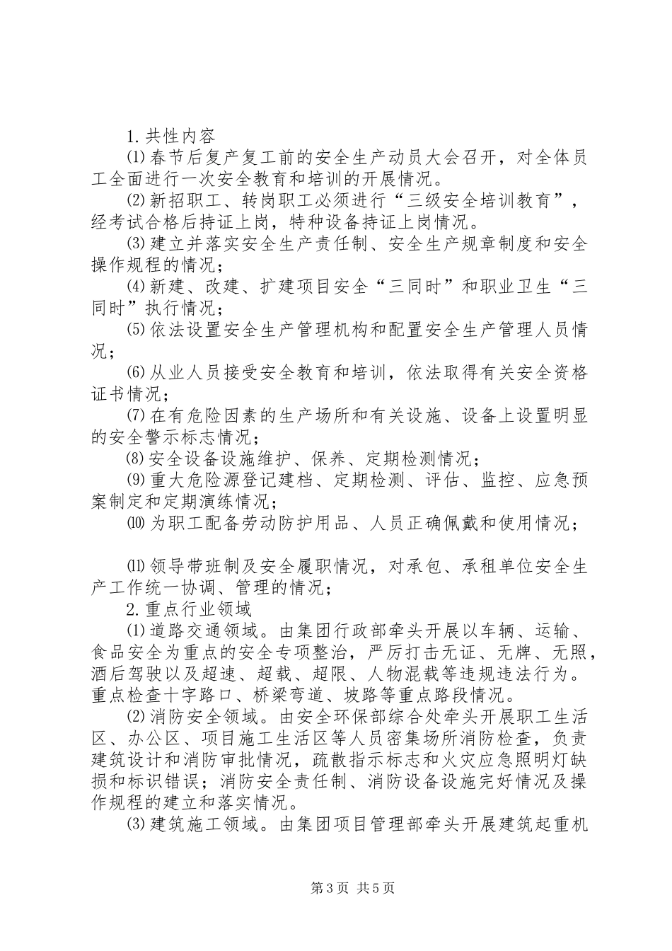 春季复工大检查实施方案 _第3页