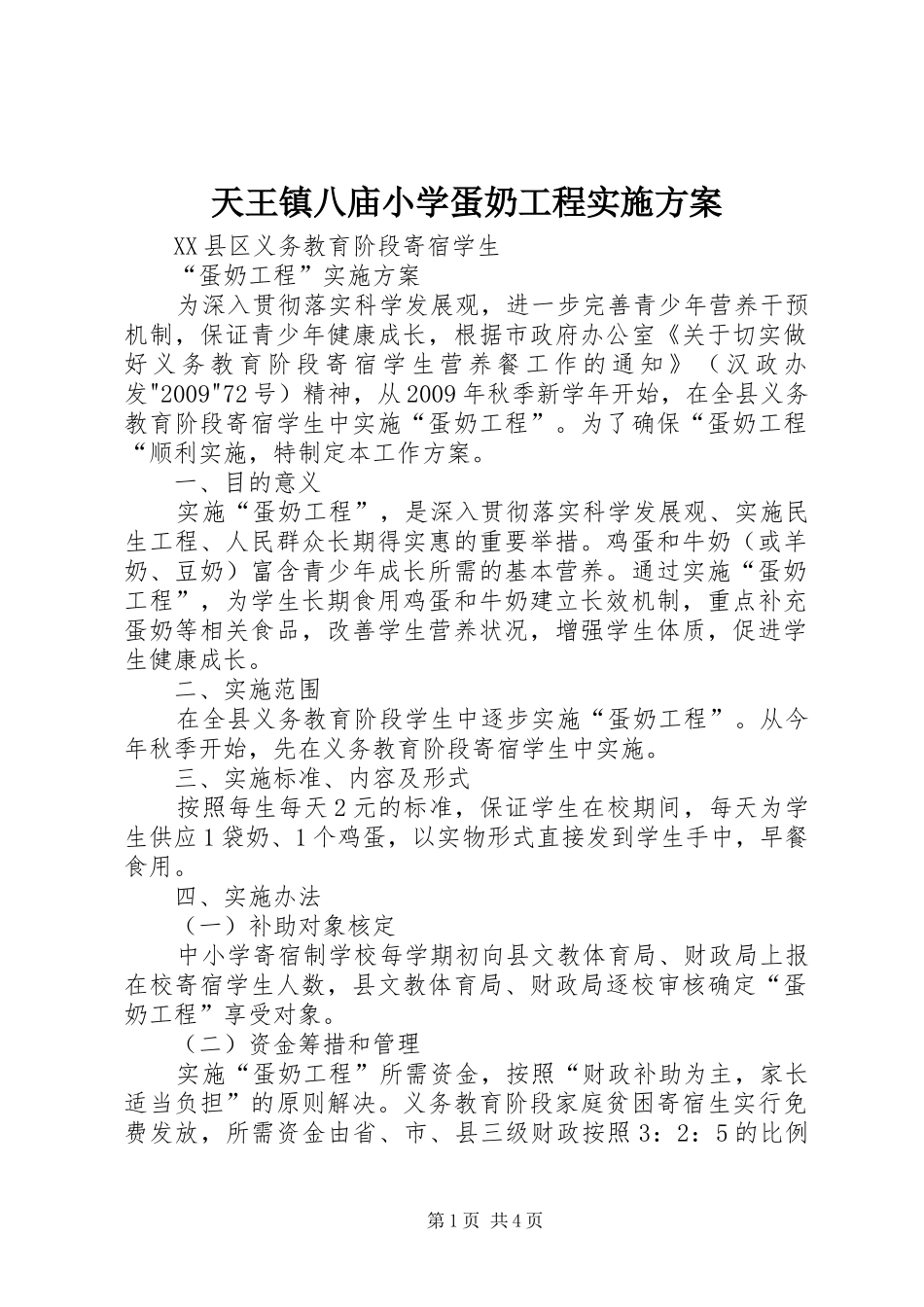 天王镇八庙小学蛋奶工程方案 _第1页