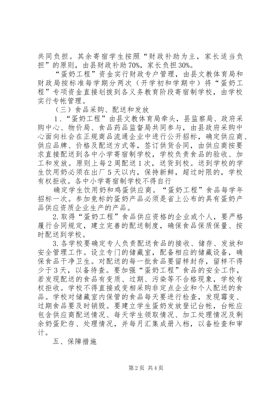 天王镇八庙小学蛋奶工程方案 _第2页