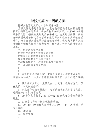 学校支部七一活动实施方案 