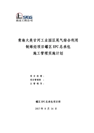 大美EPC罐区施工管理实施计划培训资料