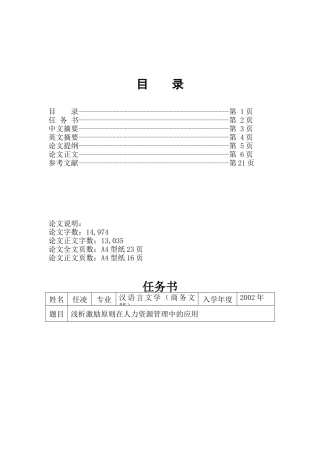 激励原则在人力资源管理中的应用