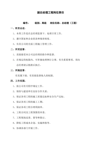 副总经理工程岗位责任