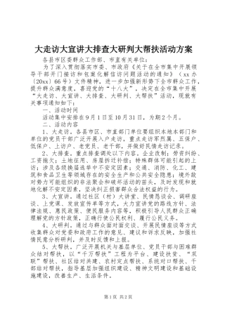 大走访大宣讲大排查大研判大帮扶活动实施方案 