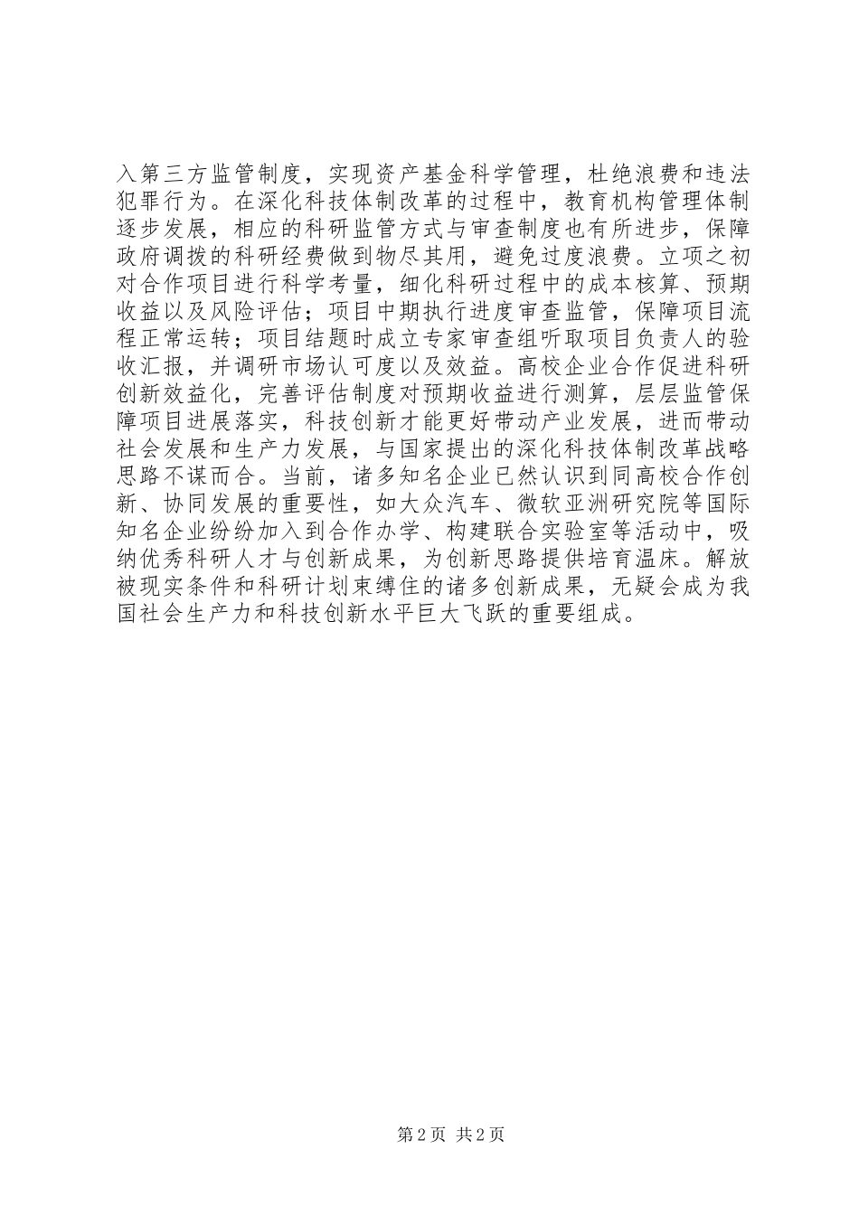 XX市深化科技体制改革推进科技创新方案 _第2页