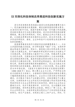 XX市深化科技体制改革推进科技创新方案 