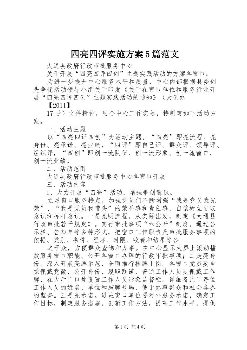 四亮四评方案5篇范文 _第1页