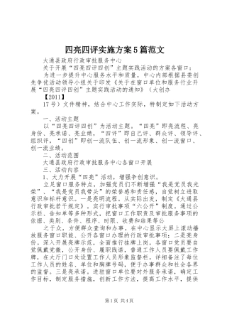 四亮四评方案5篇范文 