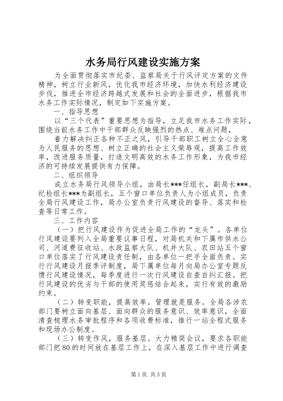 水务局行风建设方案 _第1页