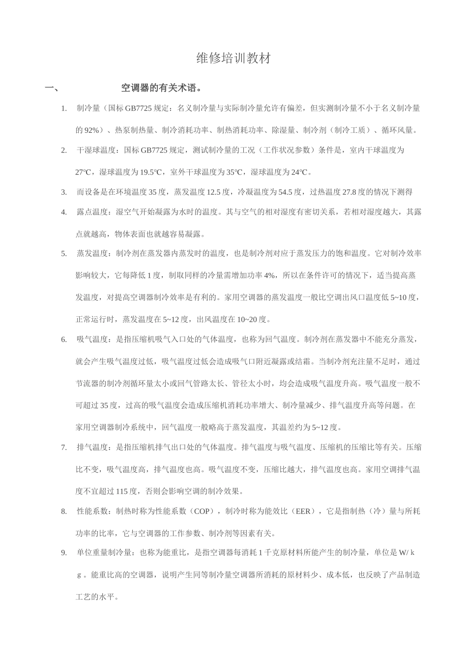 空调维修培训教材_第1页