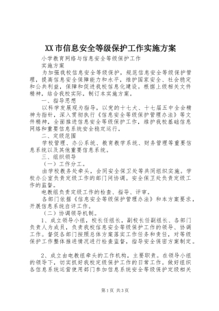 XX市信息安全等级保护工作方案 