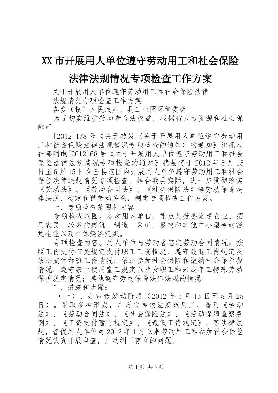 XX市开展用人单位遵守劳动用工和社会保险法律法规情况专项检查工作实施方案 _第1页