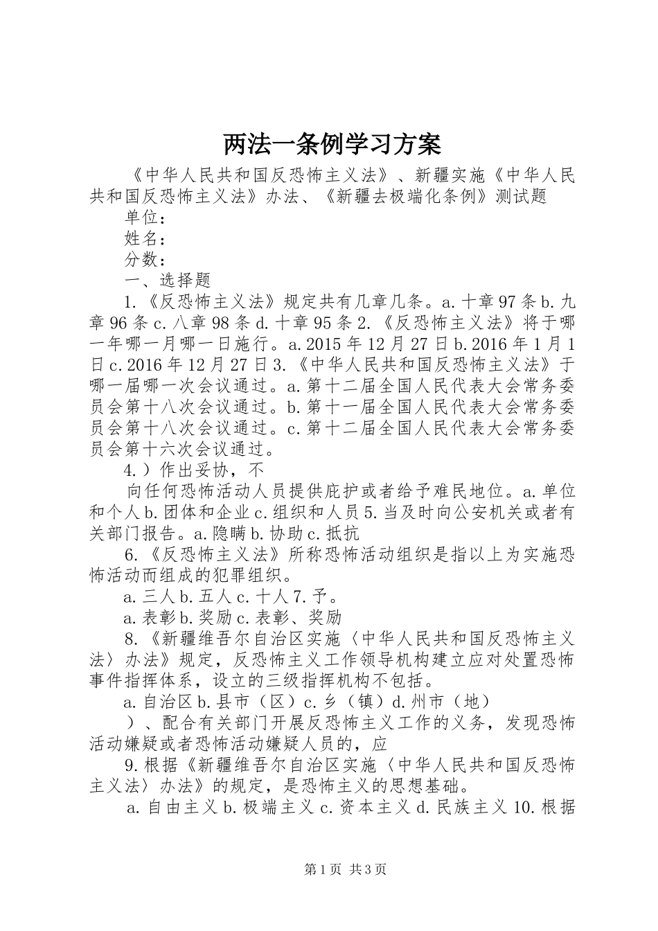 两法一条例学习实施方案 _第1页