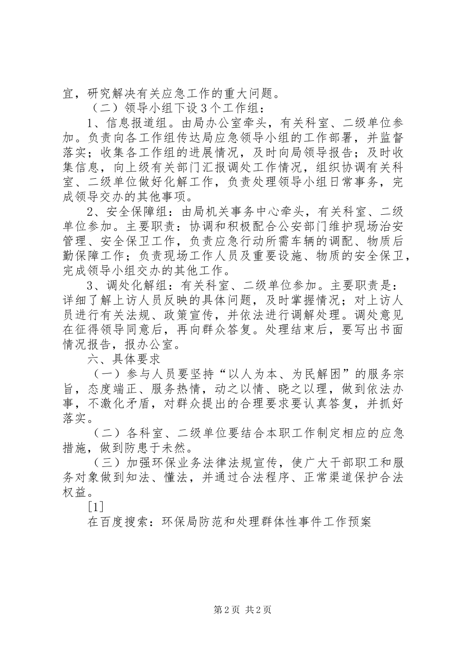 环保局防范和处理群体性事件工作应急预案 _第2页