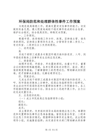 环保局防范和处理群体性事件工作应急预案 