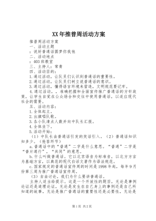 XX年推普周活动实施方案 