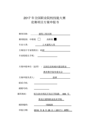 2017年全国职业院校技能大赛建筑工程识图申报书