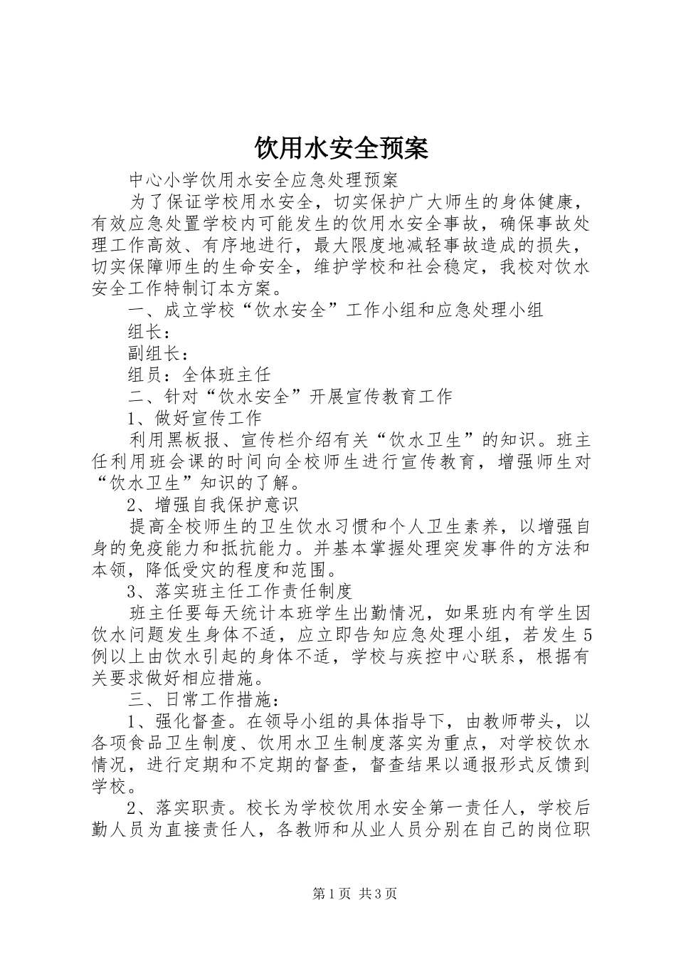 饮用水安全应急预案 _第1页