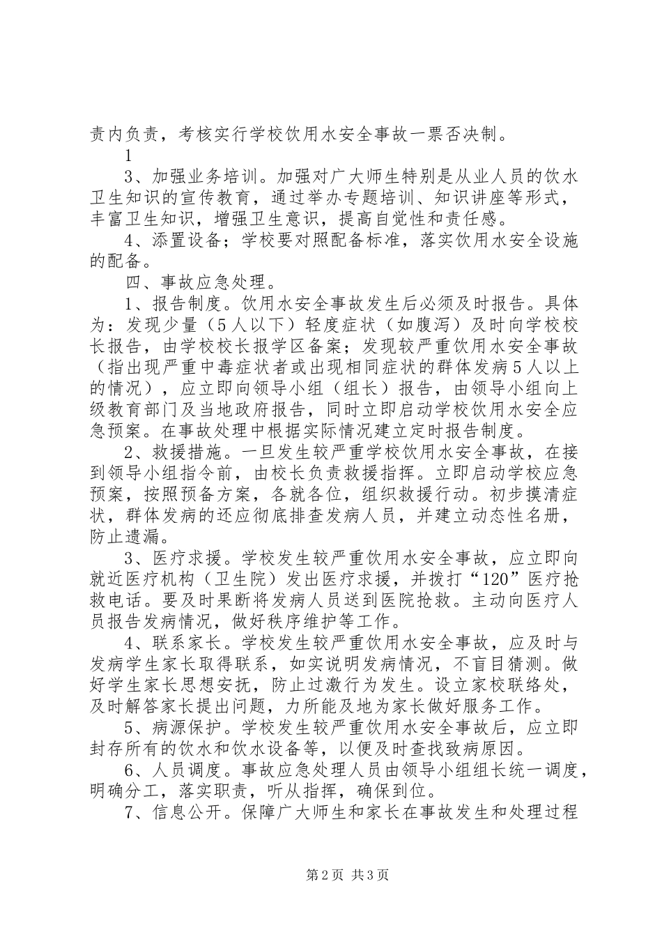饮用水安全应急预案 _第2页
