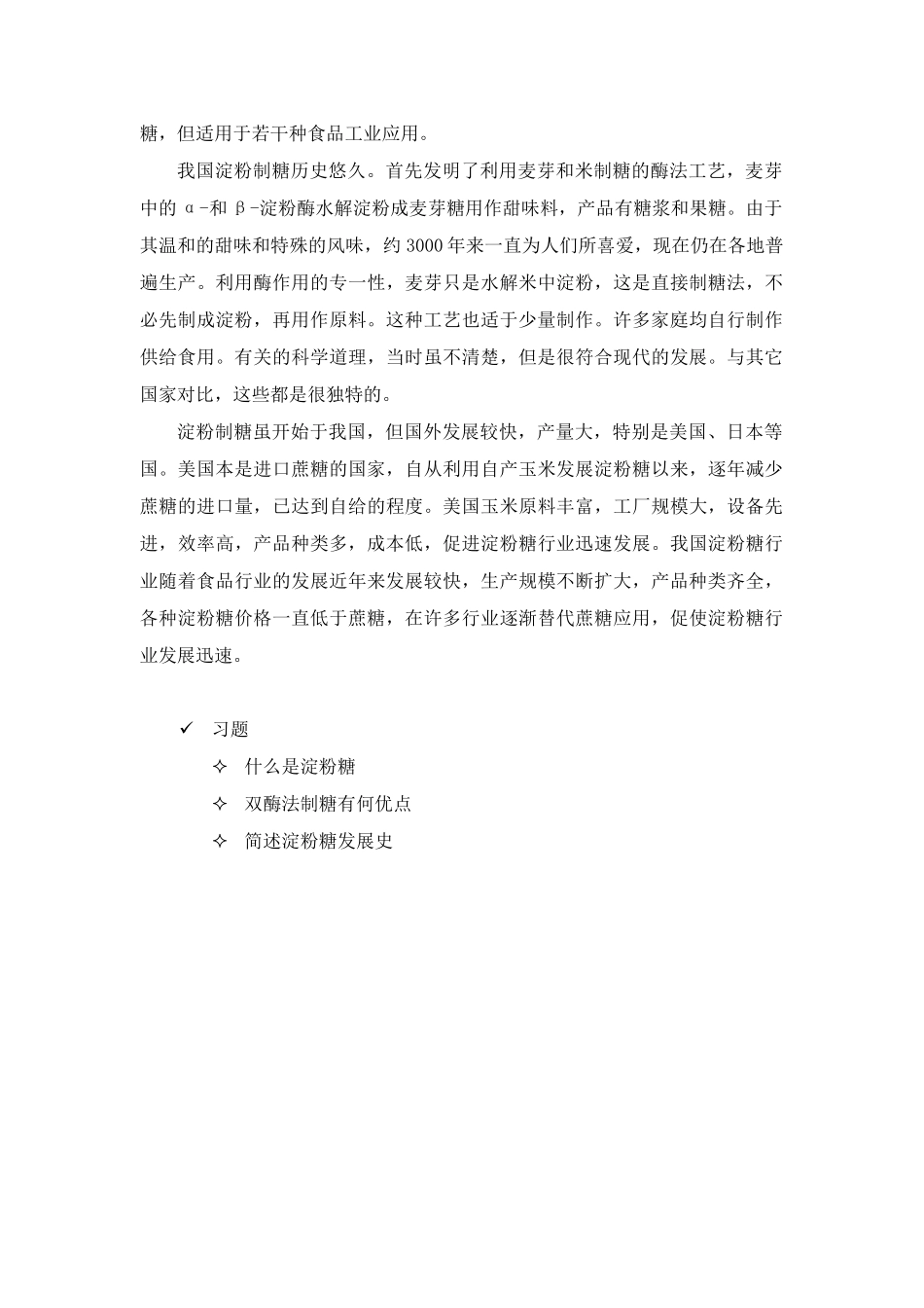 淀粉糖工艺培训教材_第2页